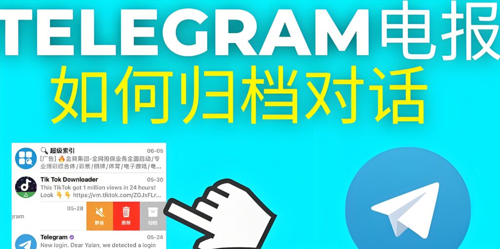 归档 vs 删除 vs 静音！Telegram 纸飞机聊天管理三大功能区别详解