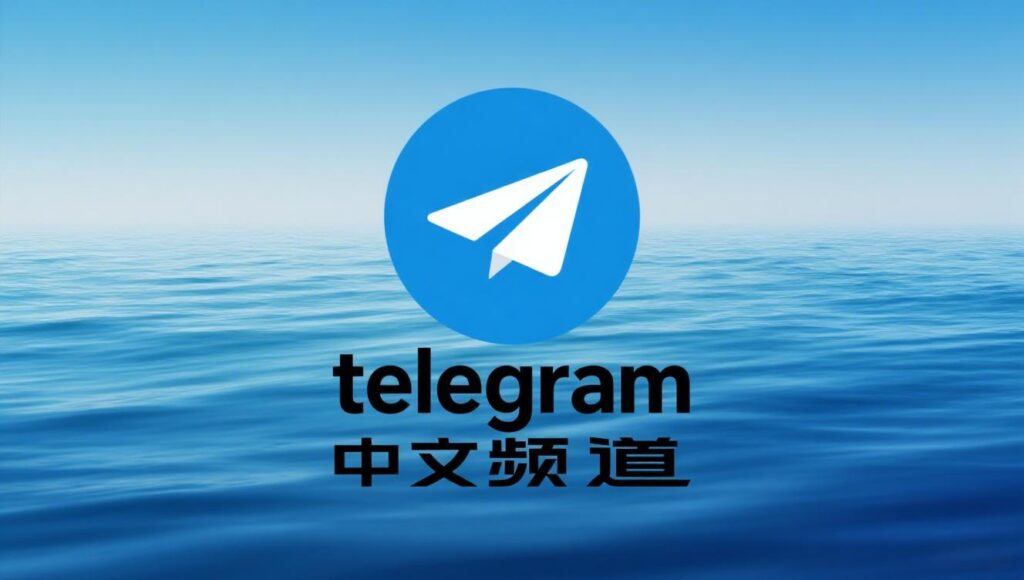 Telegram中文频道入口导航：快速找到感兴趣的内容