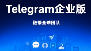 Telegram企业版有什么帮助?