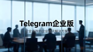 Telegram企业版有什么帮助？