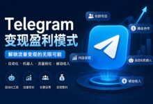 Telegram变现盈利有什么窍门?