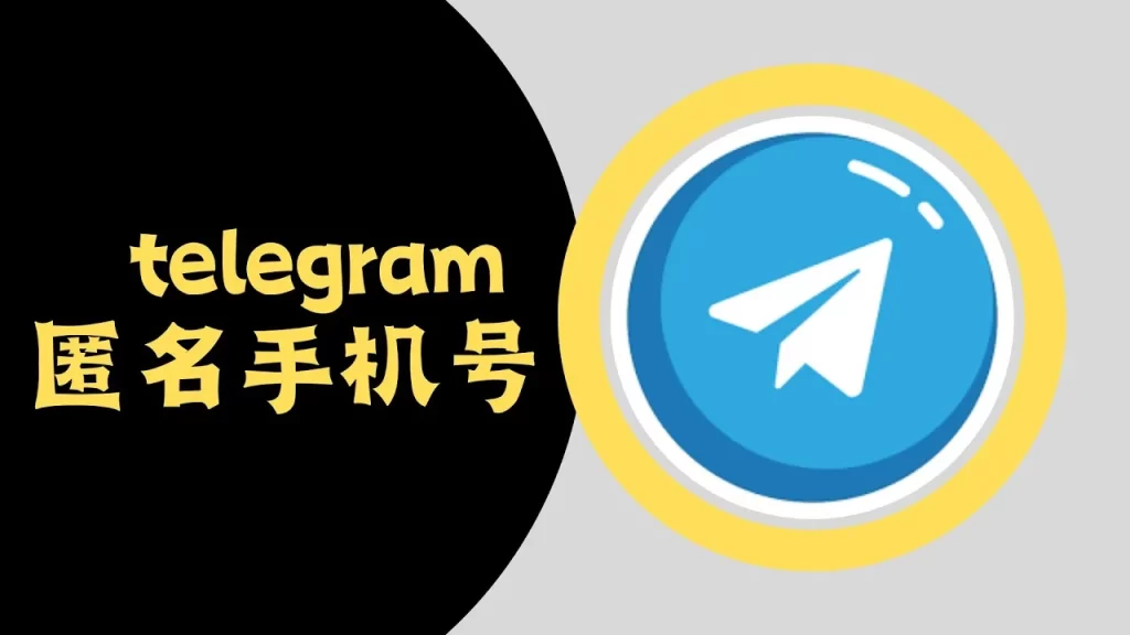 注册 Telegram 能实现匿名吗？