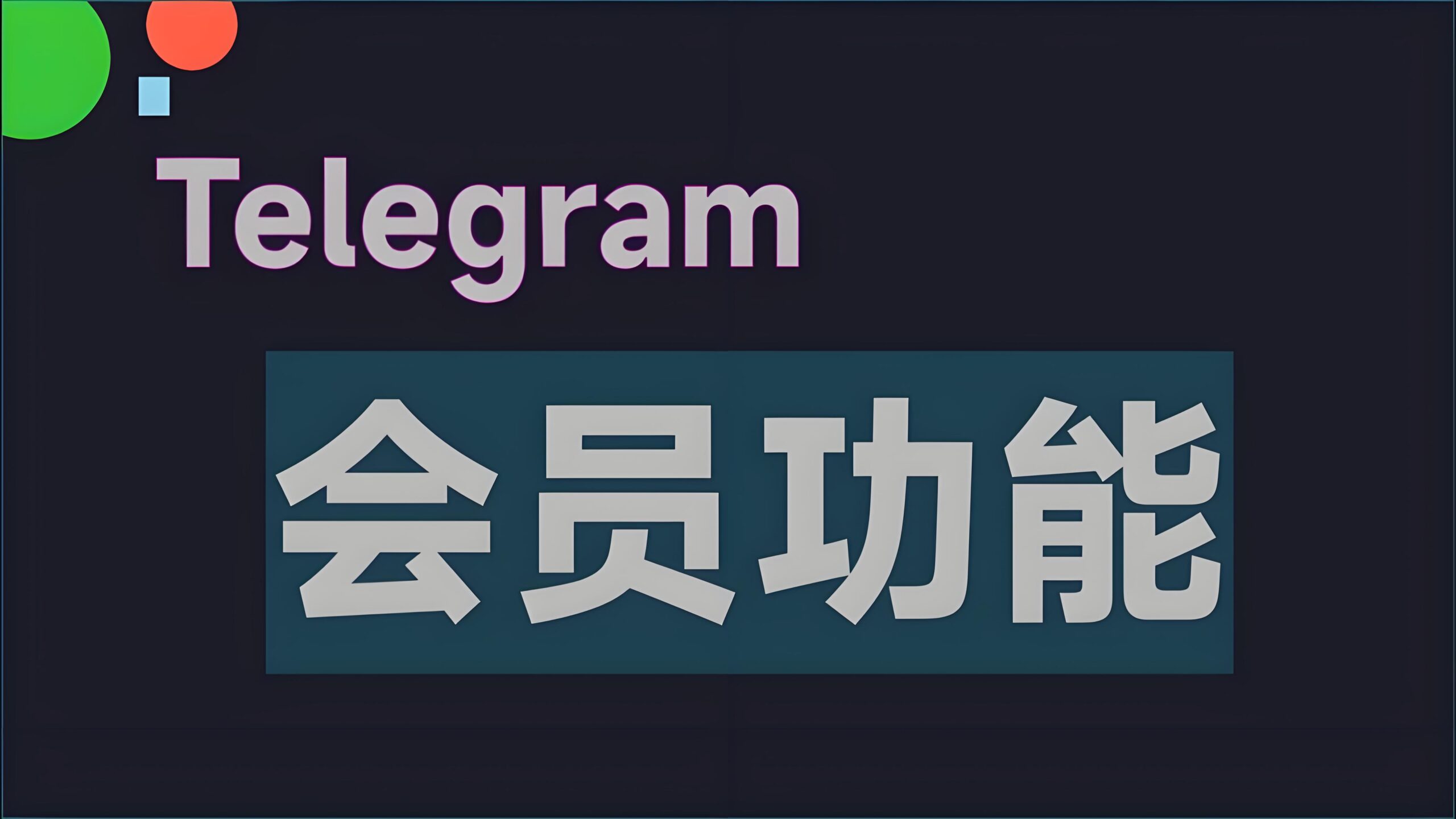 Telegram免费与收费的区别在哪里？完整对比