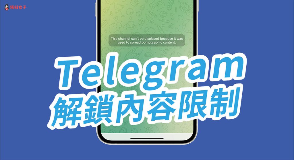 破解Telegram加群限制的密钥！