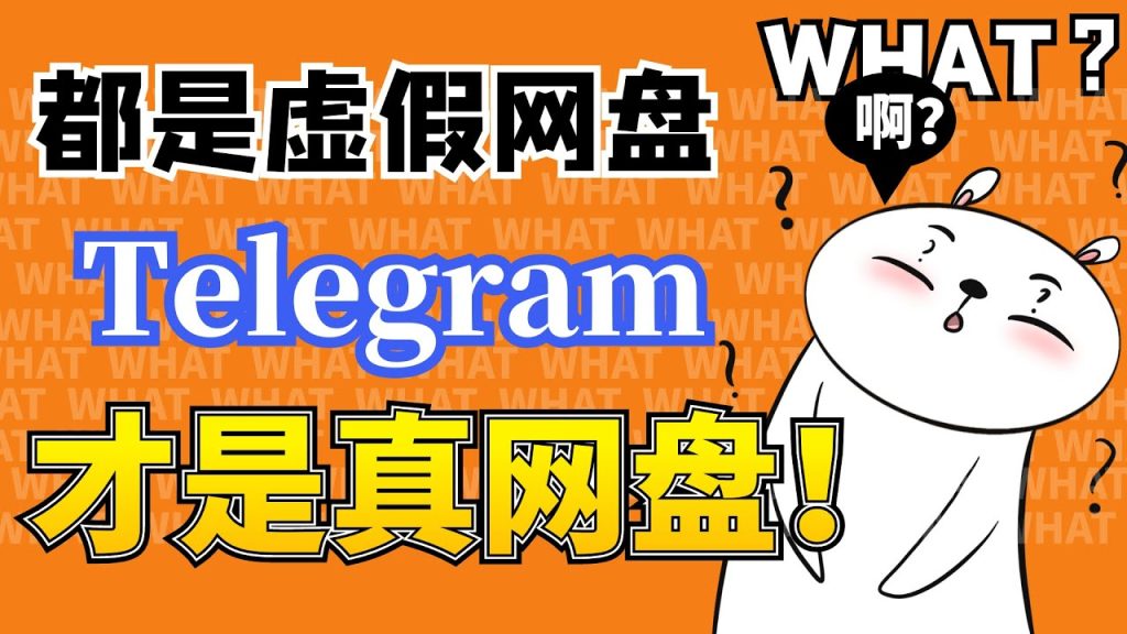 免费无限存储，Telegram云盘的另类用法！