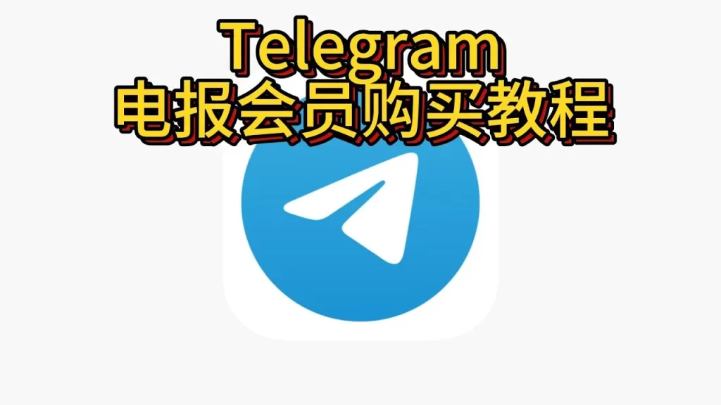 升级Telegram电报会员的秘法