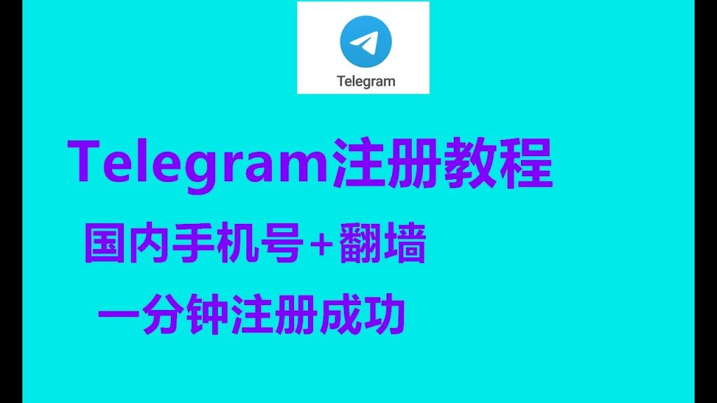 国内手机号注册Telegram，如何避免追踪？