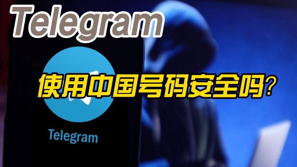 国内手机号注册Telegram，如何避免追踪？