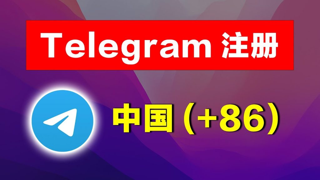 国内手机号注册Telegram，如何避免追踪？