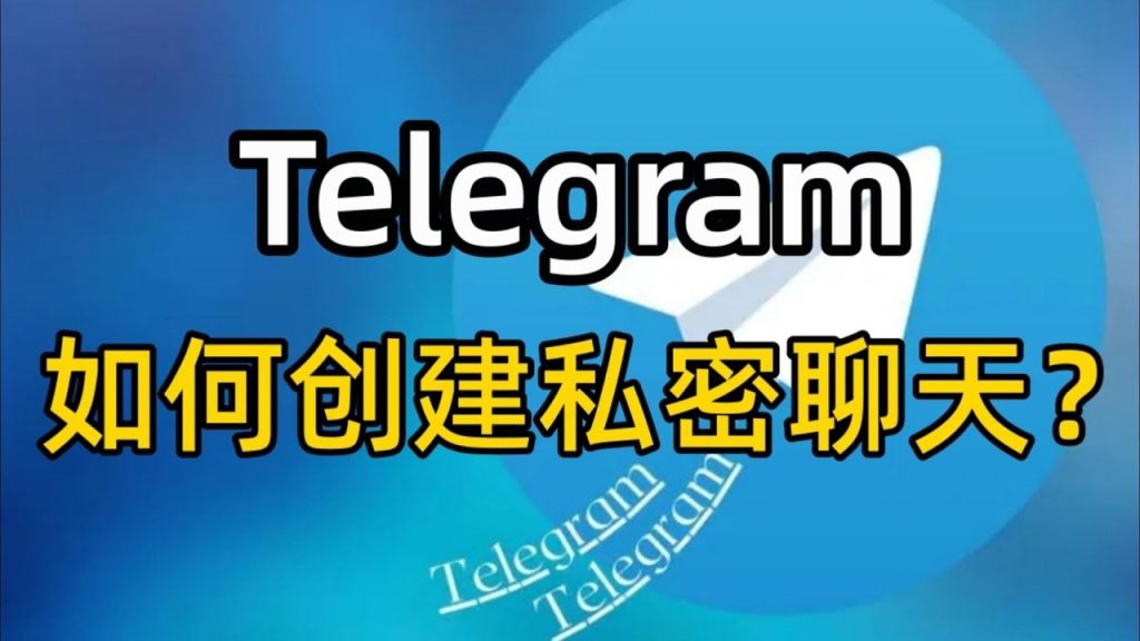 Telegram秘密对话怎么找不到？