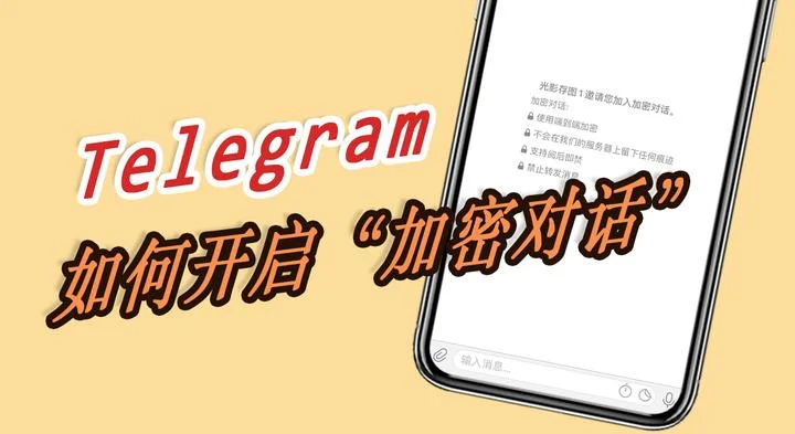 Telegram秘密对话怎么找不到？