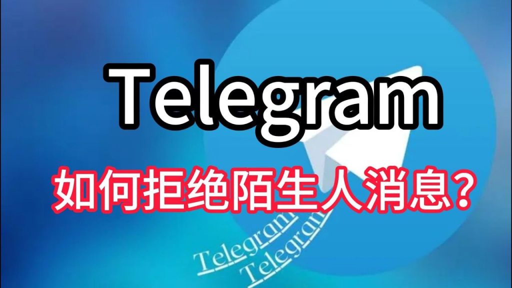 Telegram如何屏蔽陌生人只收好友消息？