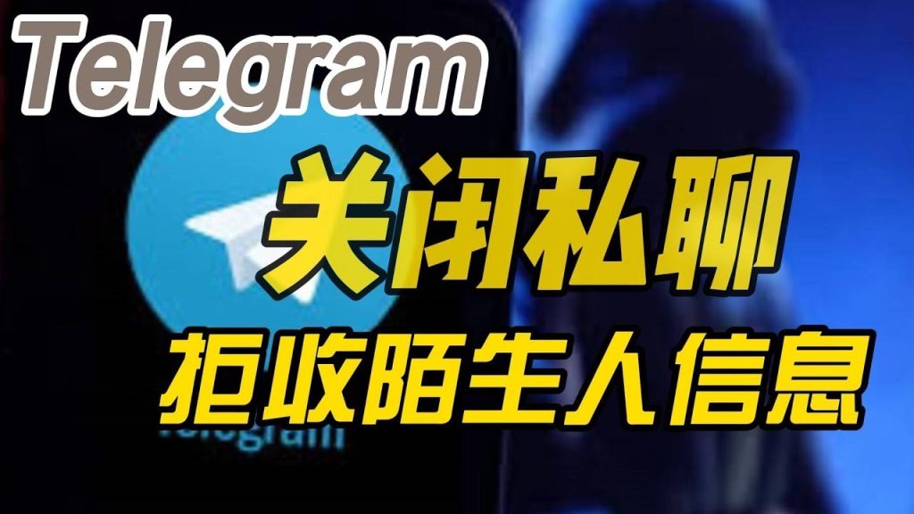 Telegram如何屏蔽陌生人只收好友消息？