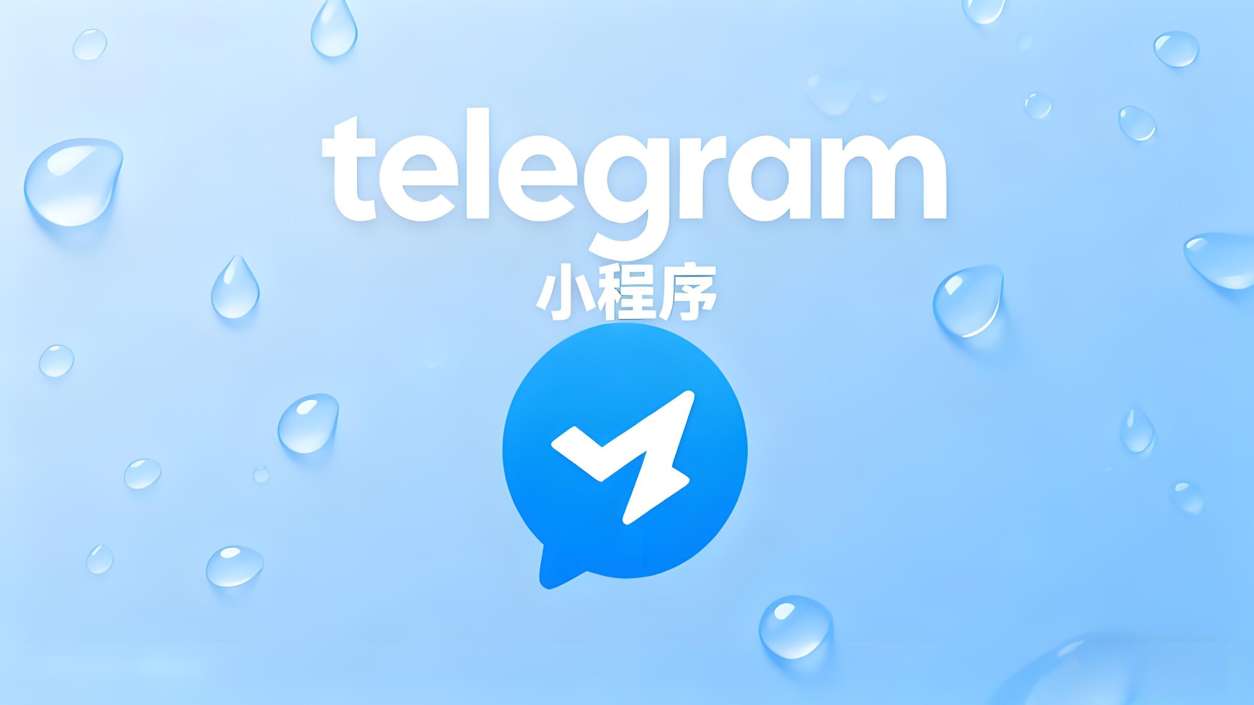 为什么Telegram小程序打不开？