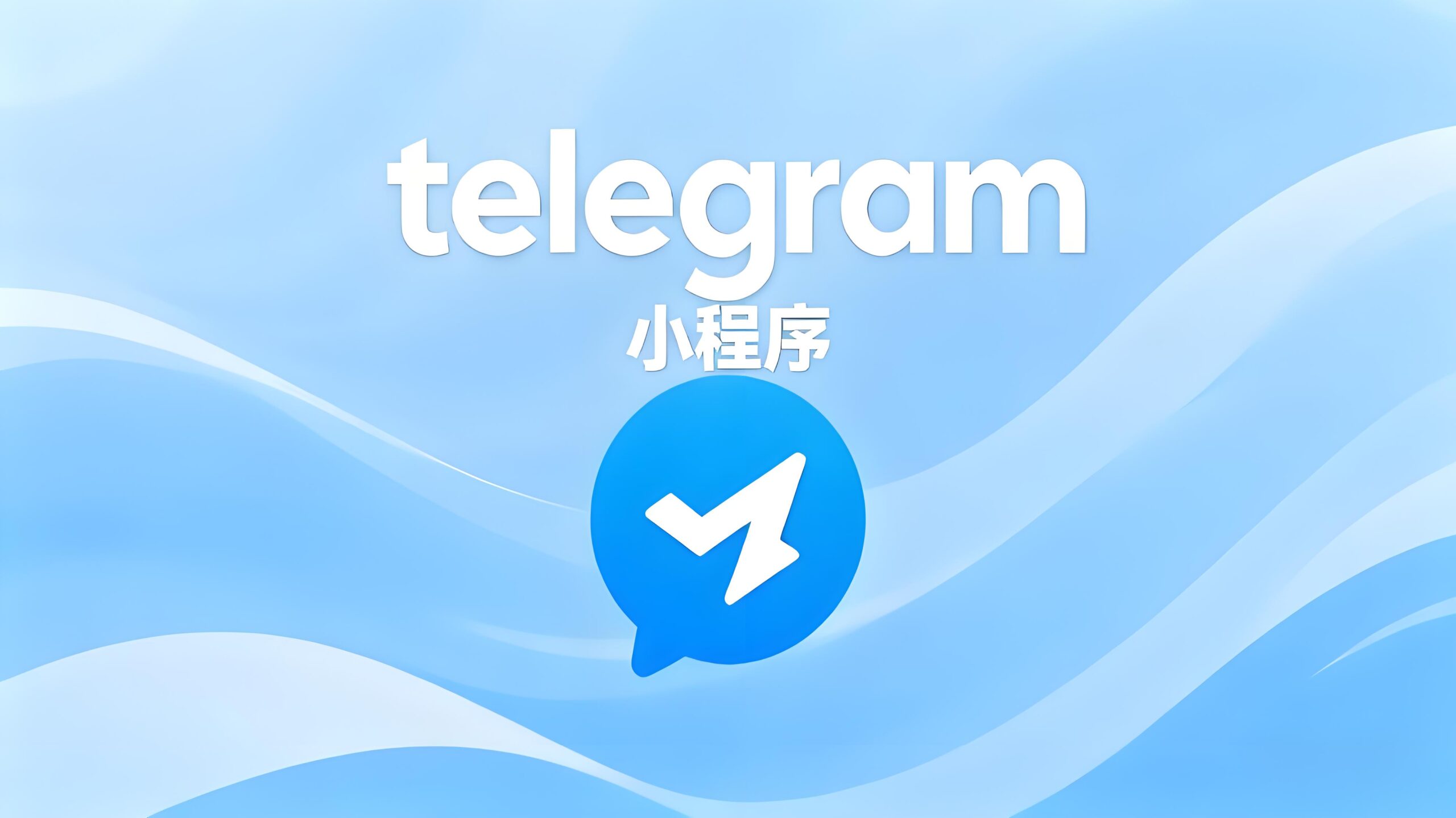 为什么Telegram小程序打不开？