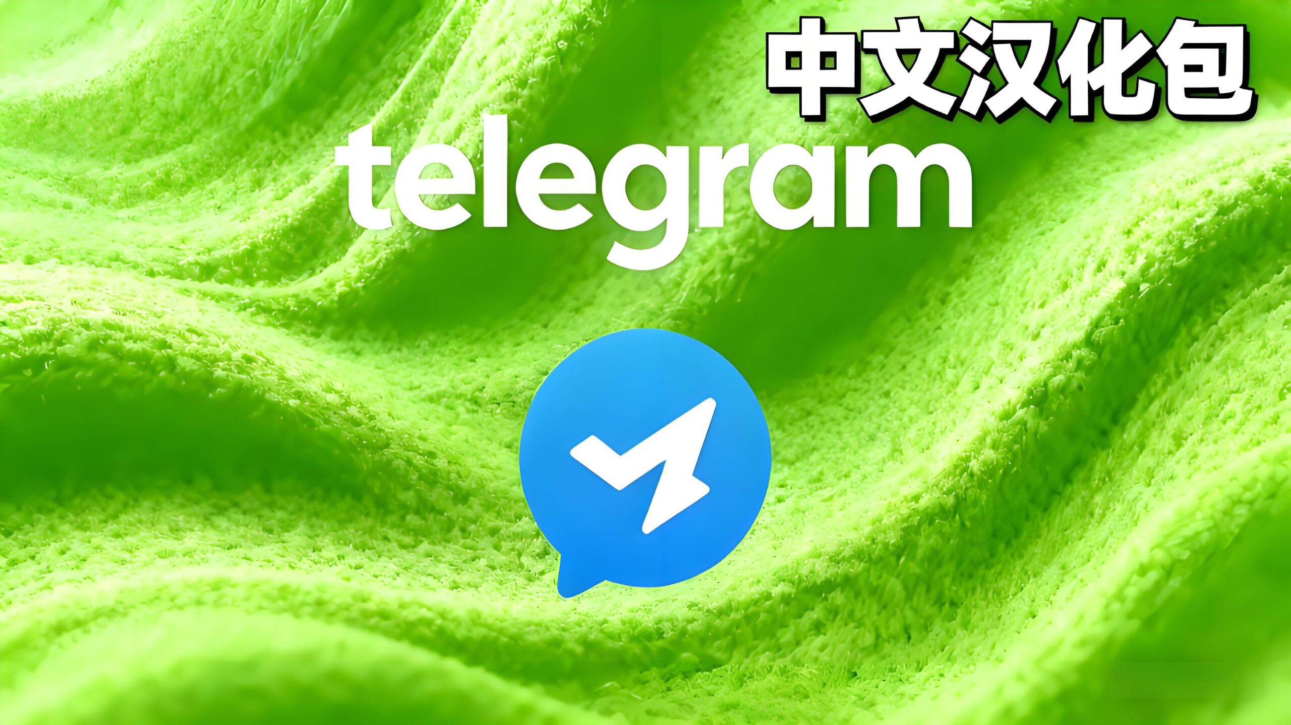 Telegram电报如何快速改为中文语言？