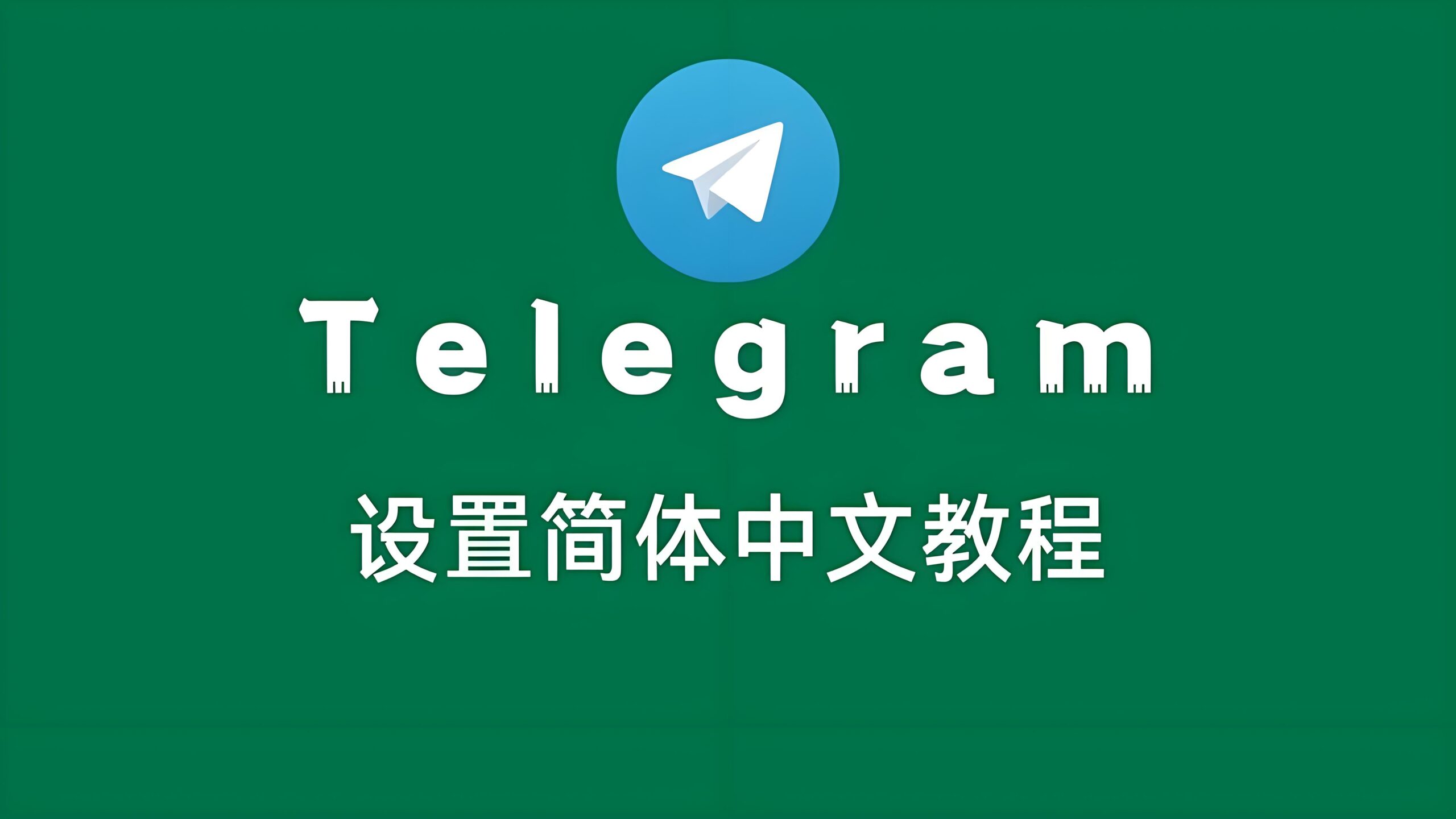 Telegram电报如何快速改为中文语言？