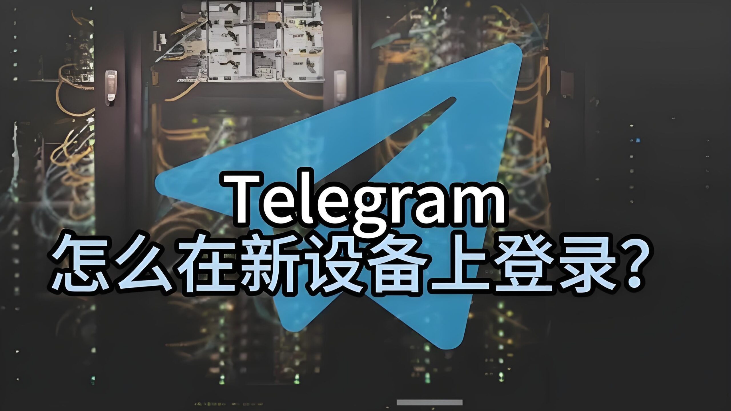 Telegram电报更换设备登录数据会同步吗？