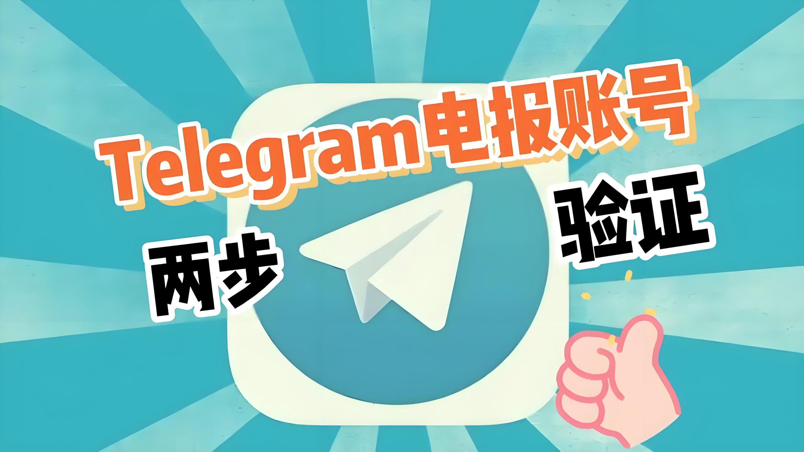 Telegram电报修改密要验证吗?