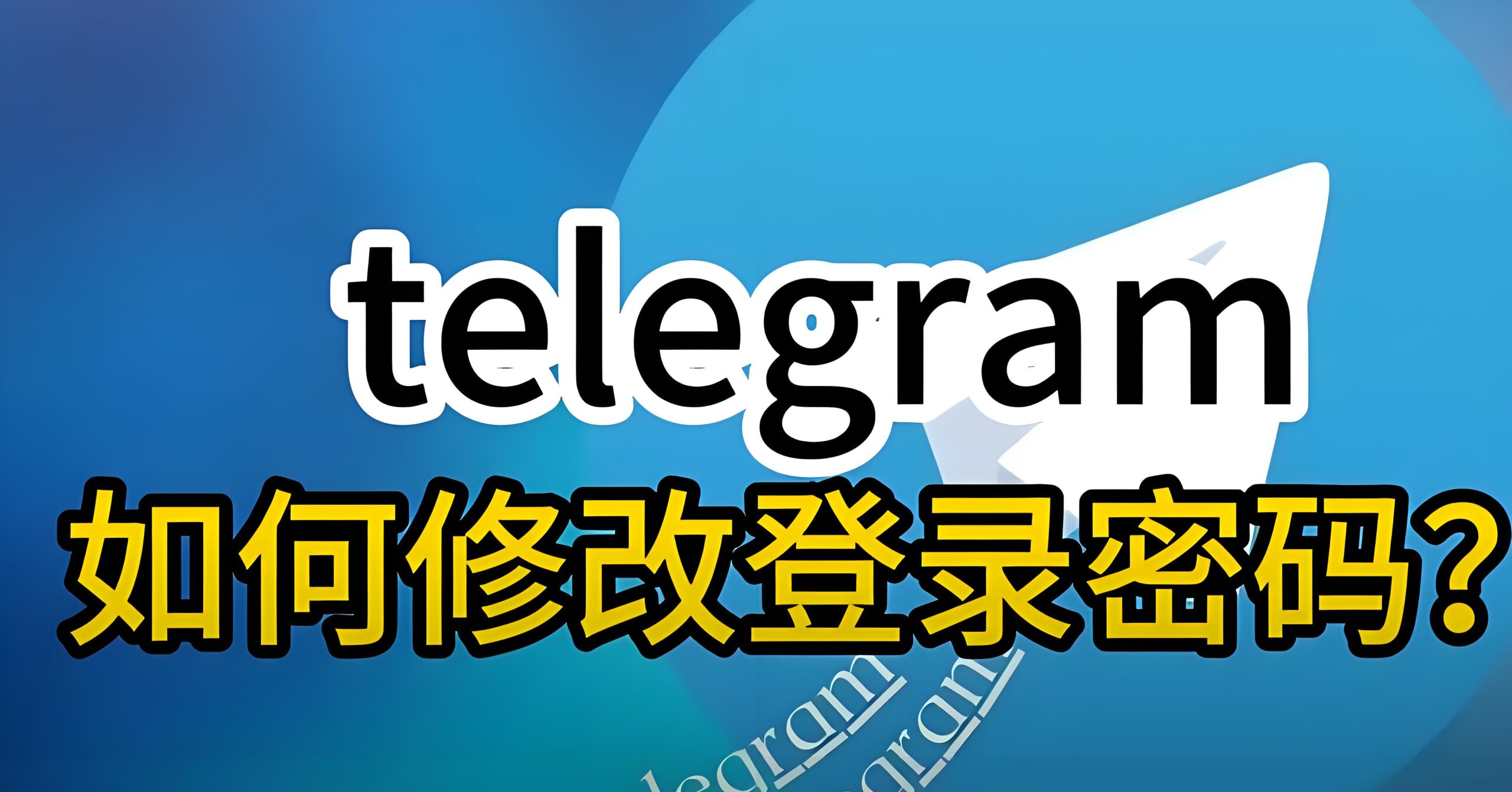 Telegram电报修改密要验证吗？