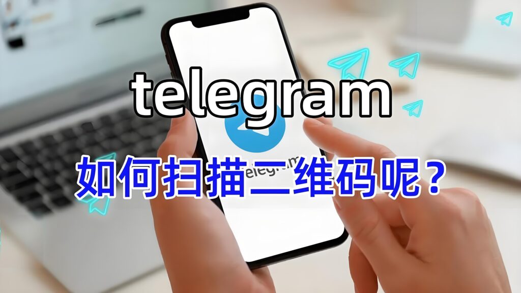 哪找Telegram电报QR扫码入口?