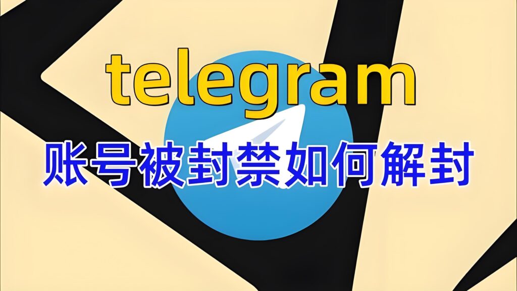 禁封Telegram能快速解封吗?