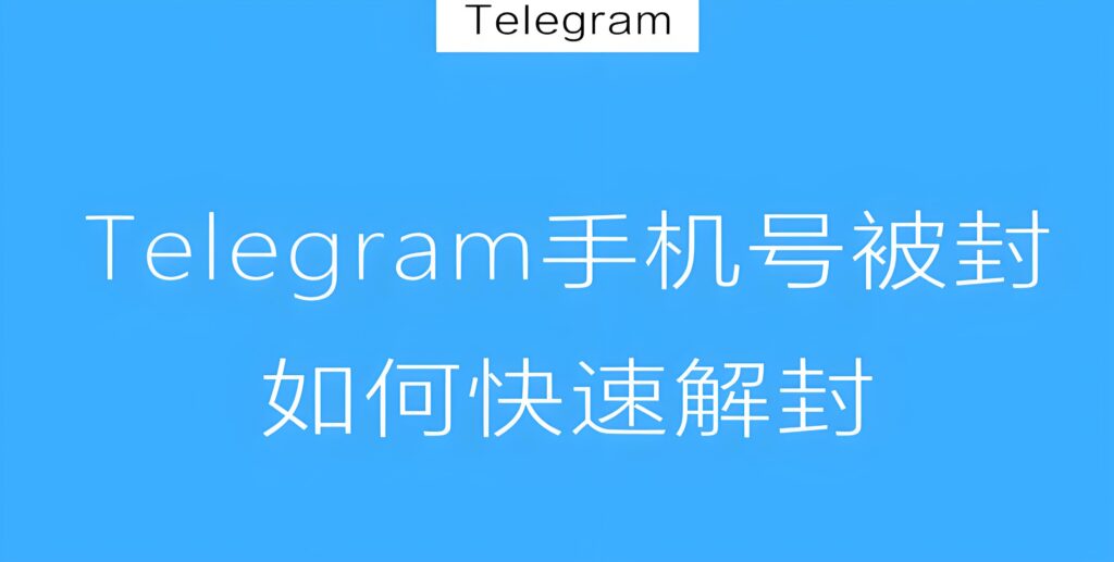 禁封Telegram能快速解封吗？