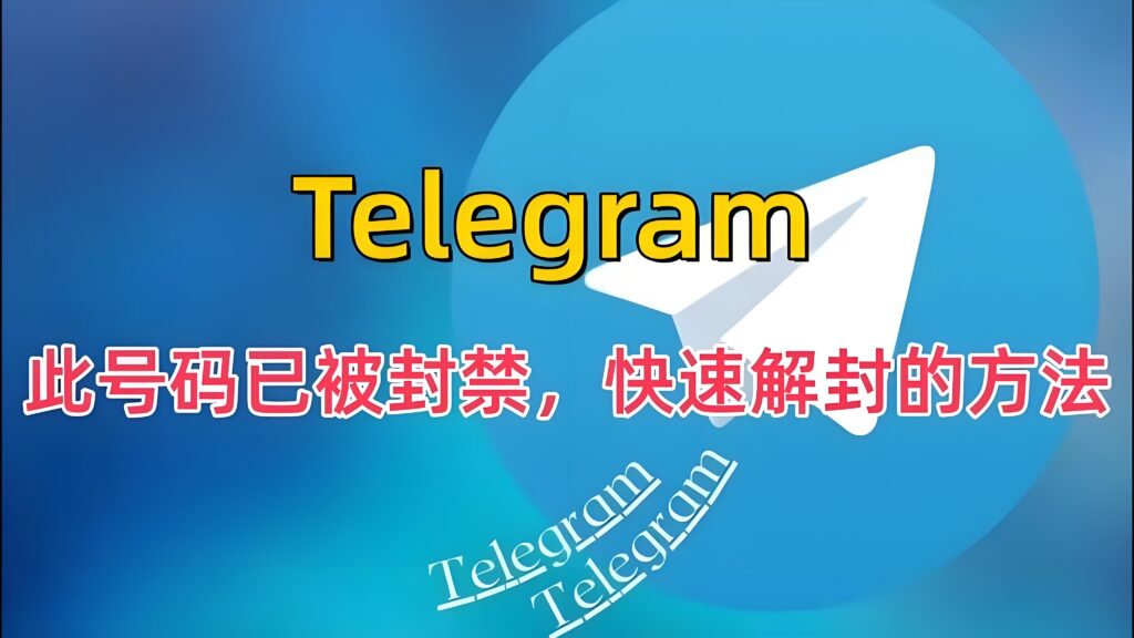 禁封Telegram能快速解封吗?