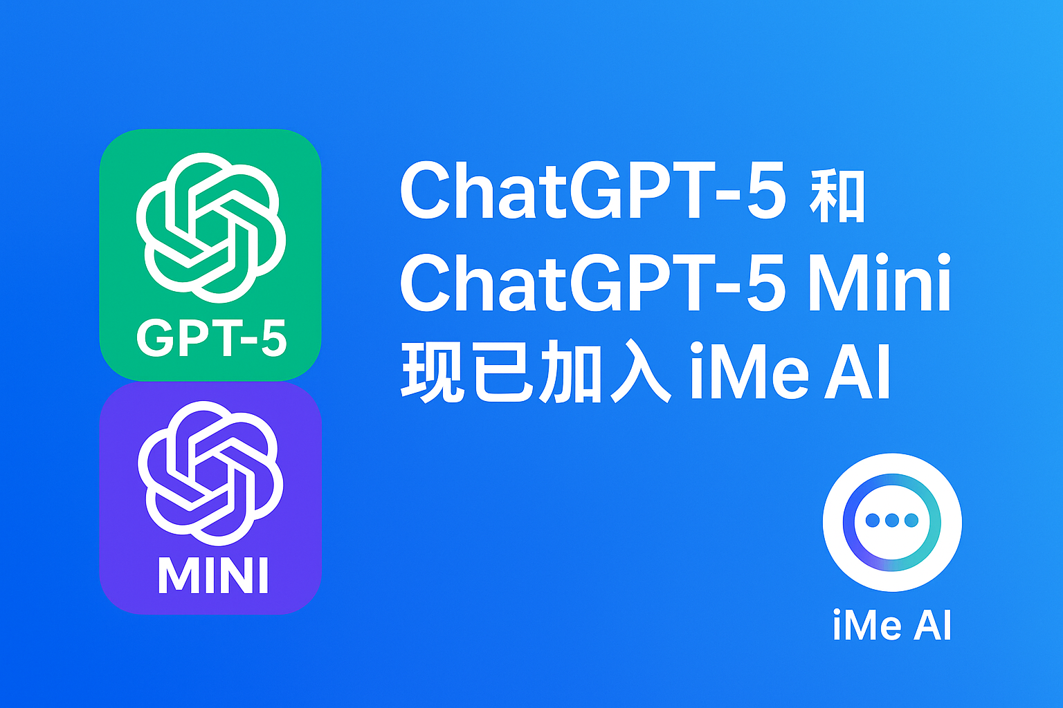iMe AI 搭载 ChatGPT-5，有何不同？