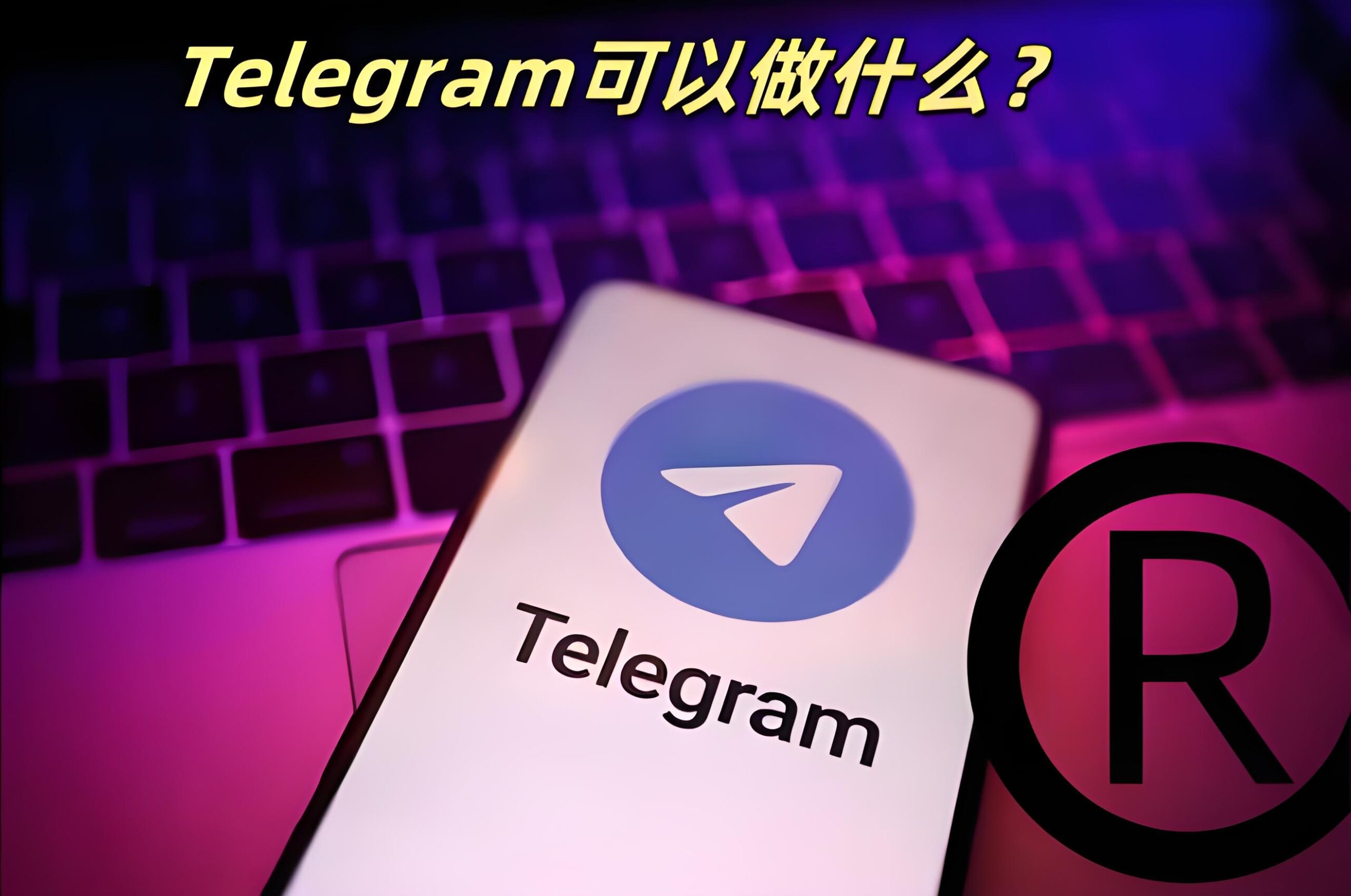 为何说用Telegram的功能更方便？