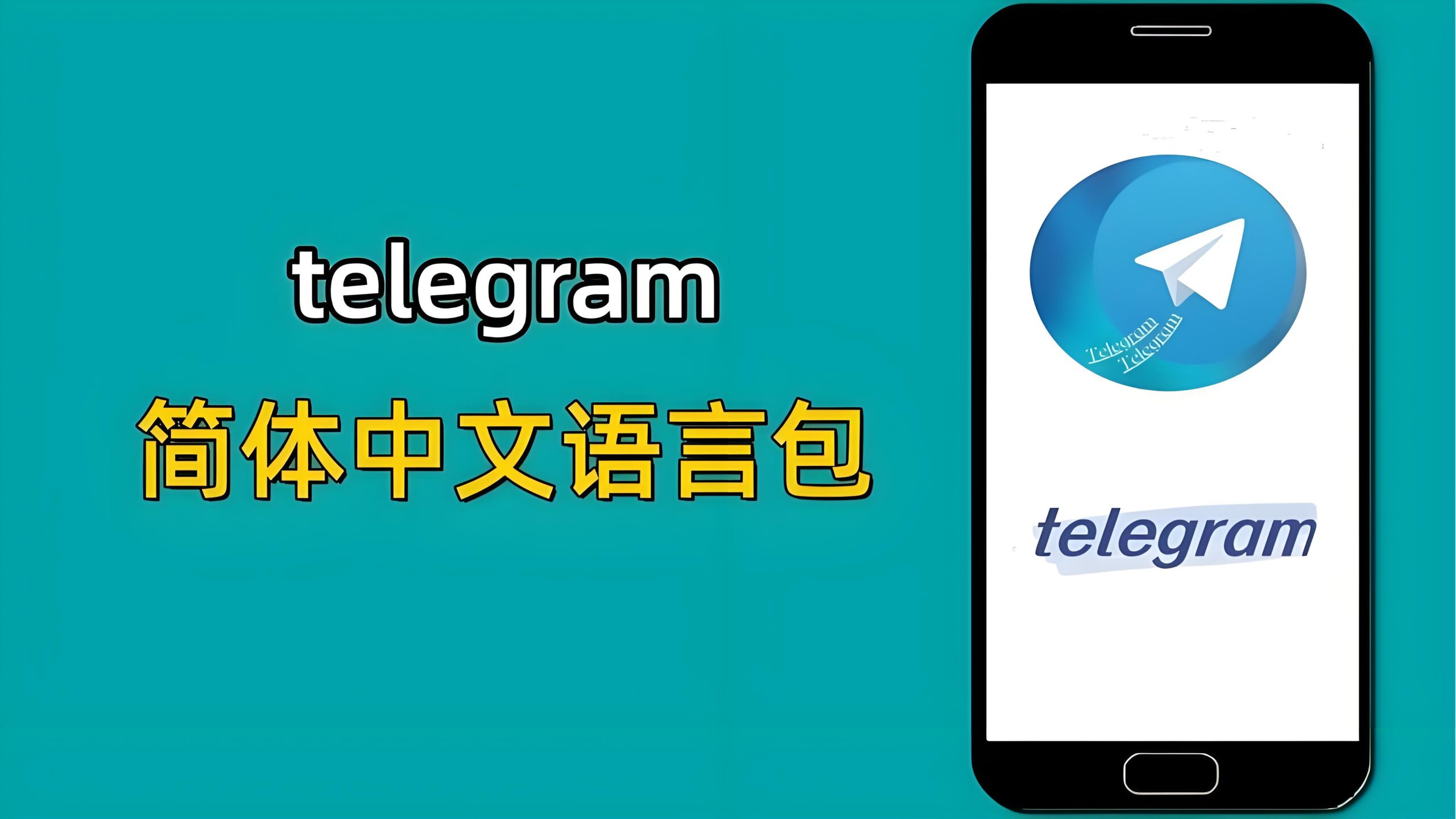Telegram中文语言包靠谱吗？