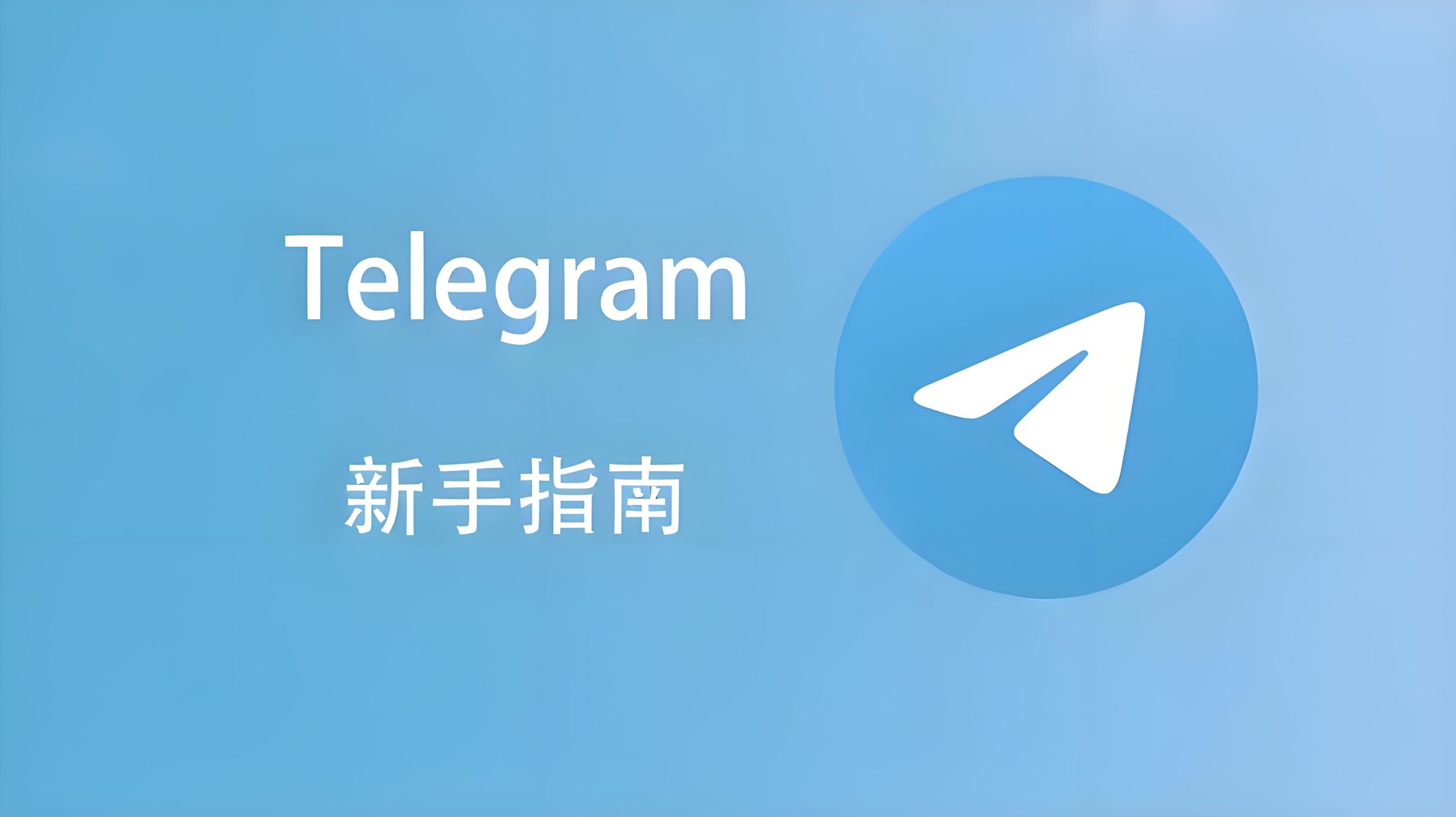 用Telegram查找用户的方法：关键词搜索全解析