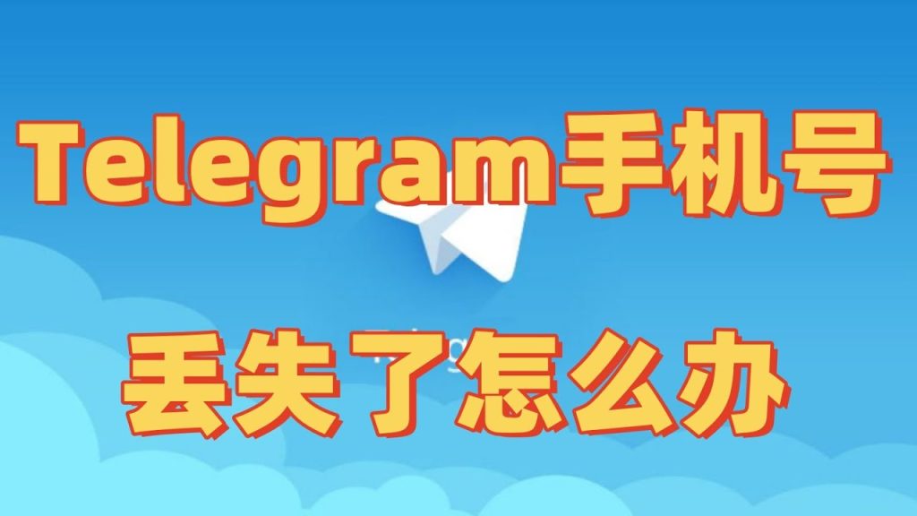 忘 Telegram 手机号?短信能救场