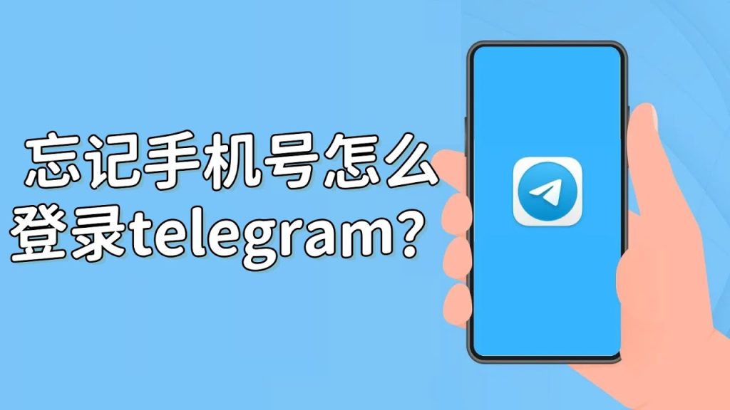 忘 Telegram 手机号？短信能救场