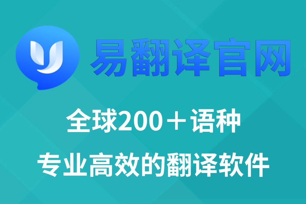 邮箱注册易翻译账户,流程竟如此简单!