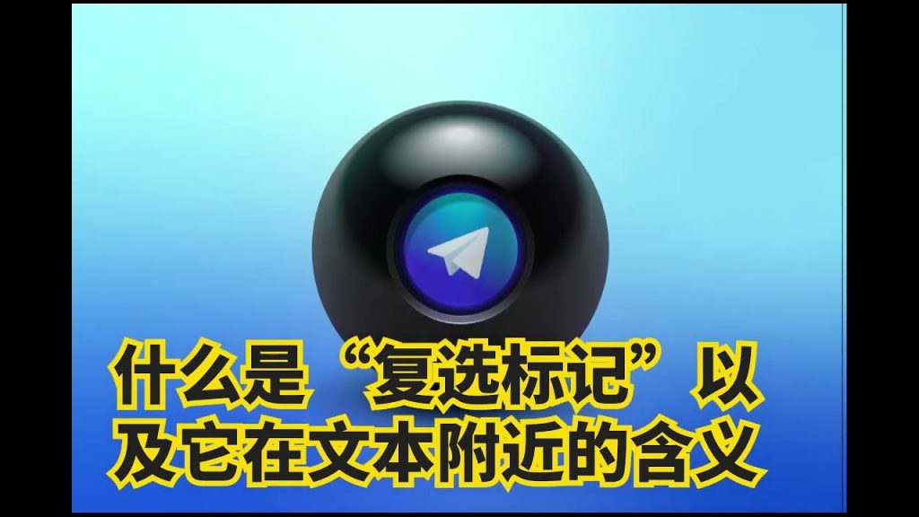 Telegram 勾勾含义：藏啥秘密？
