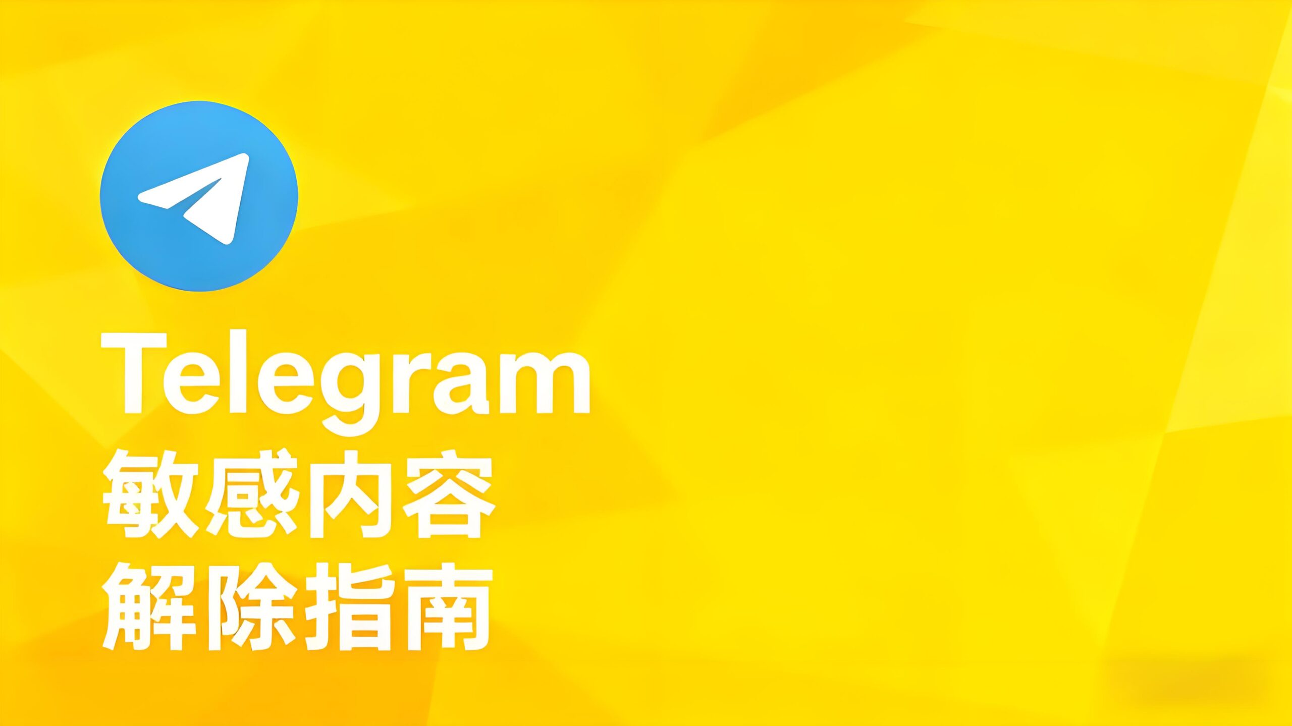 解除Telegram敏感内容限制的隐藏技巧