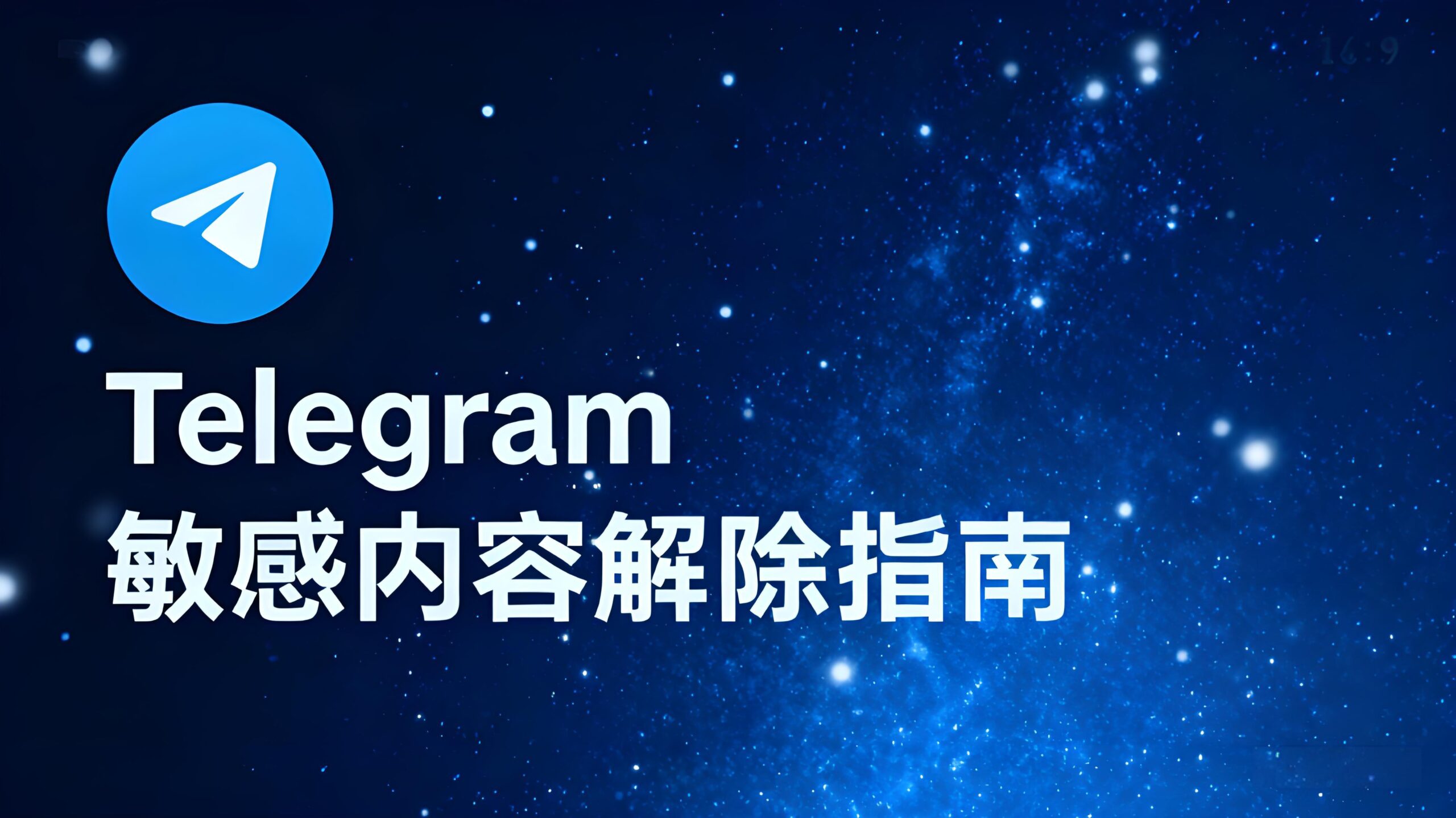 解除Telegram敏感内容限制的隐藏技巧