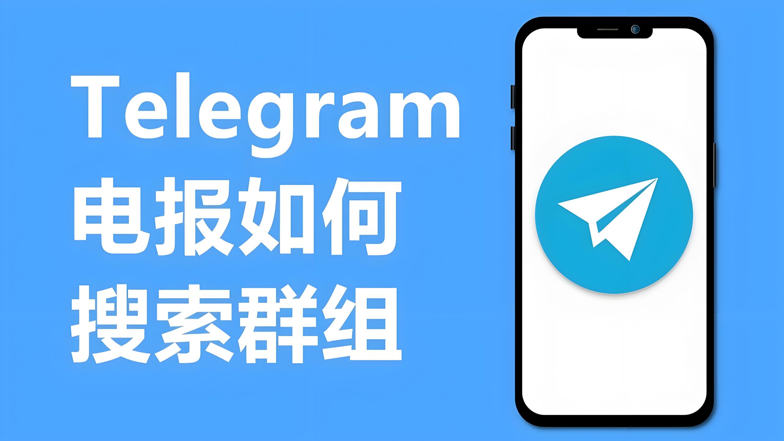 Telegram如何快速找到自己兴趣群组？