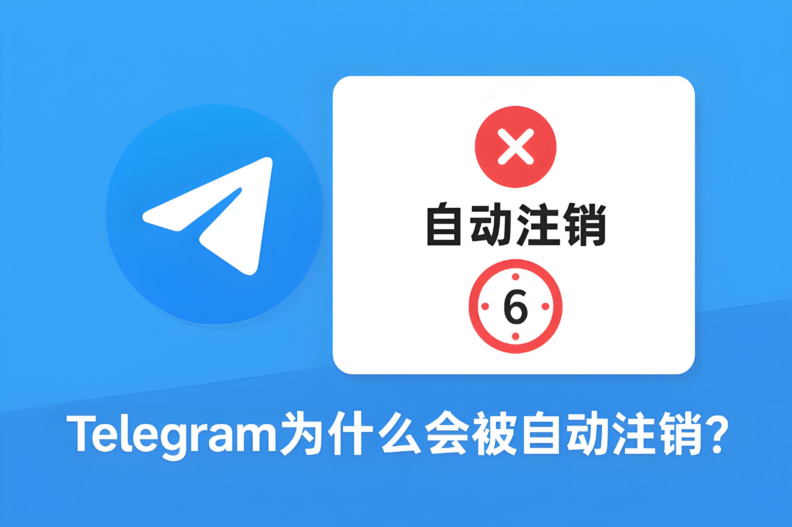 Telegram多久不登陆会注销？