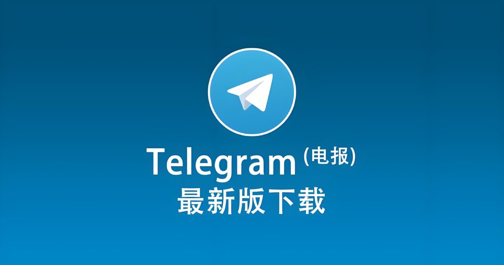 哪里下载Telegram电报最靠谱？