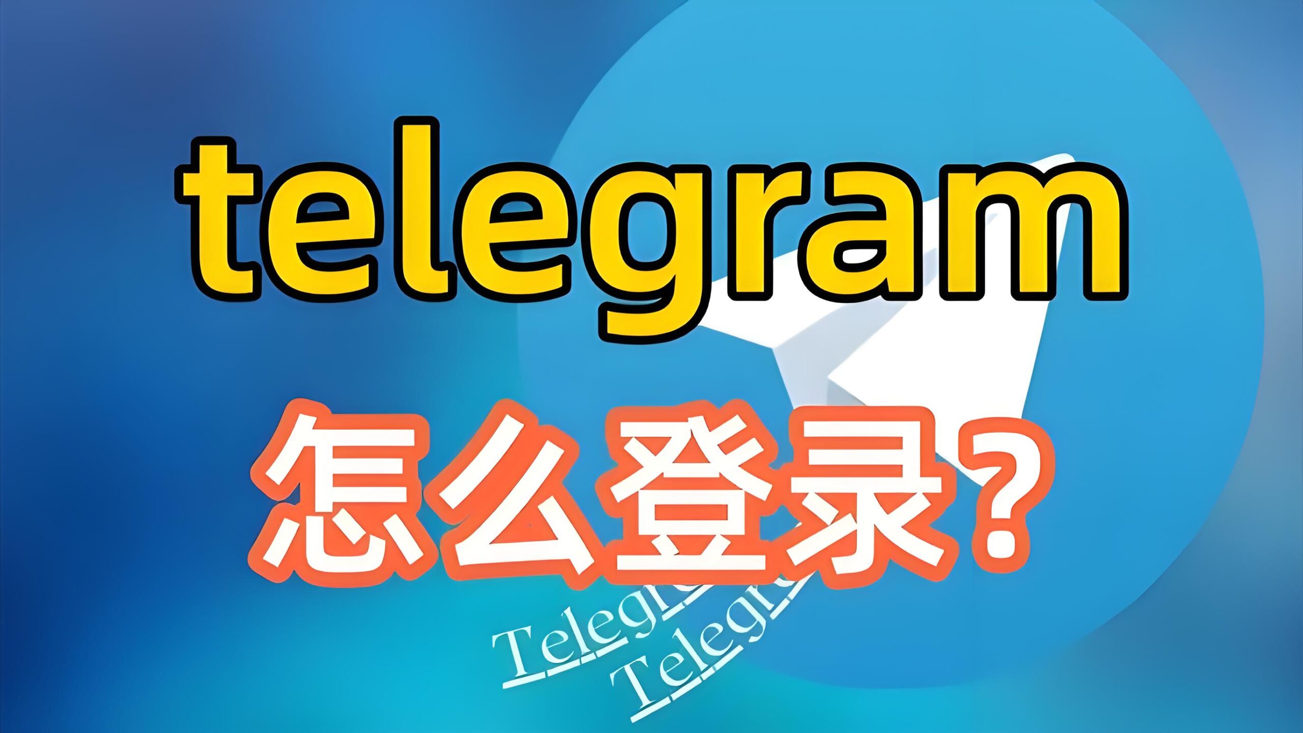 Telegram电报怎么快速登录?