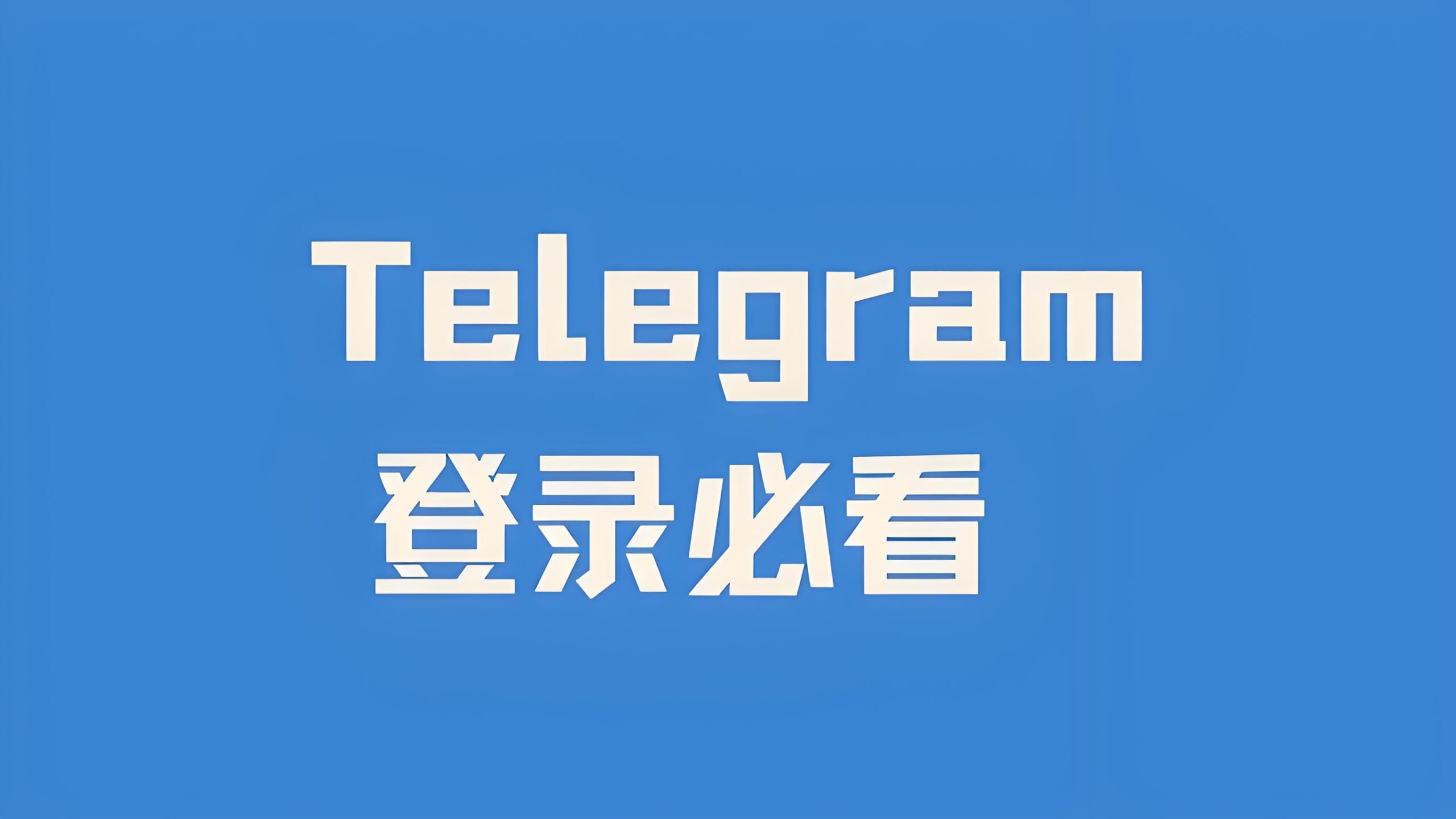 Telegram电报怎么快速登录？
