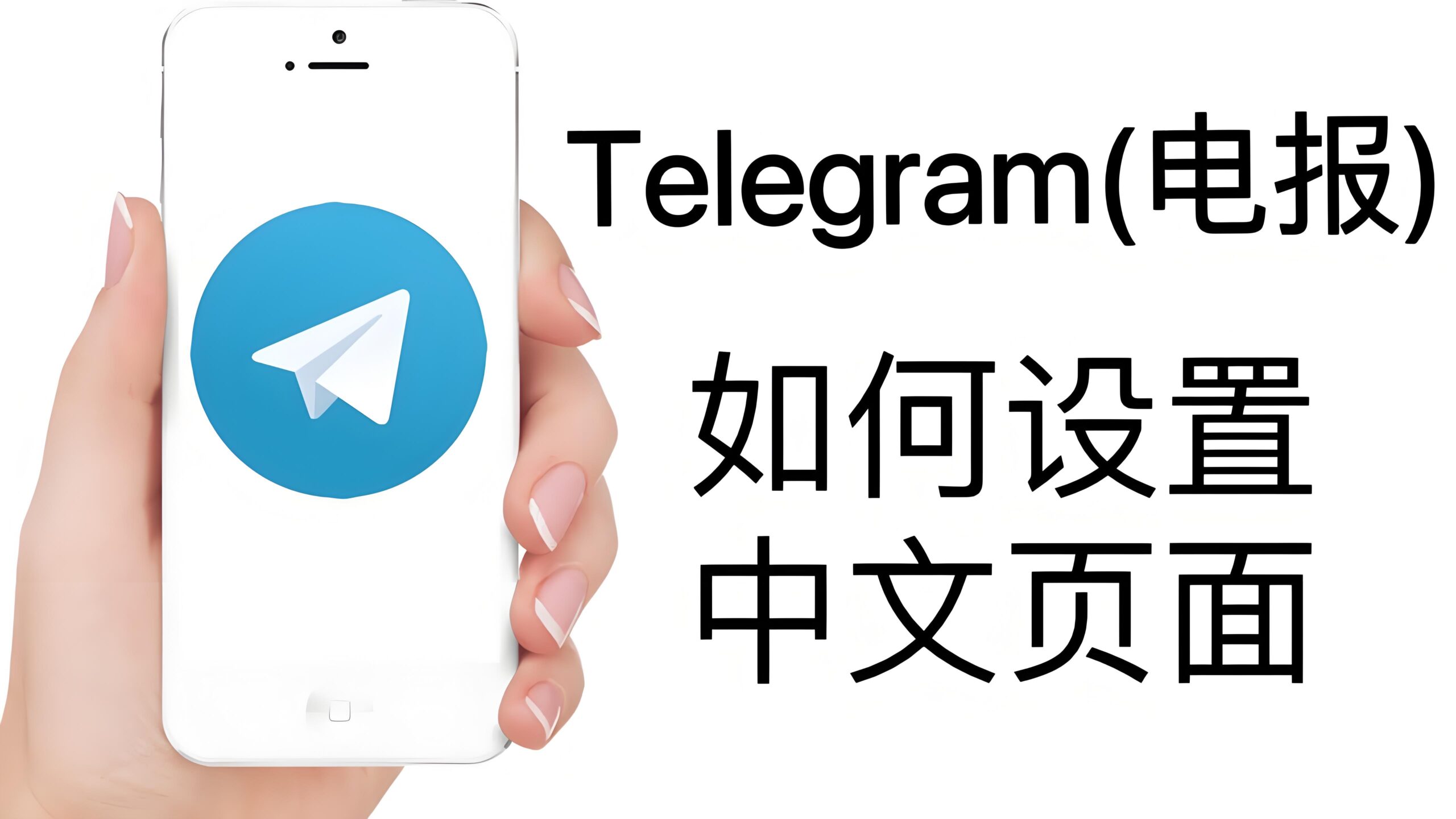 Telegram如何切换中文语言？