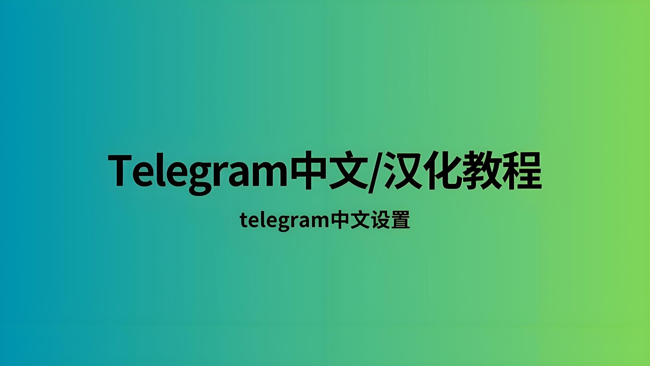 Telegram如何切换中文语言?