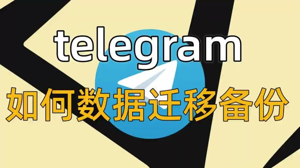 Telegram联系人丢失怎么办?备份与恢复技巧分享