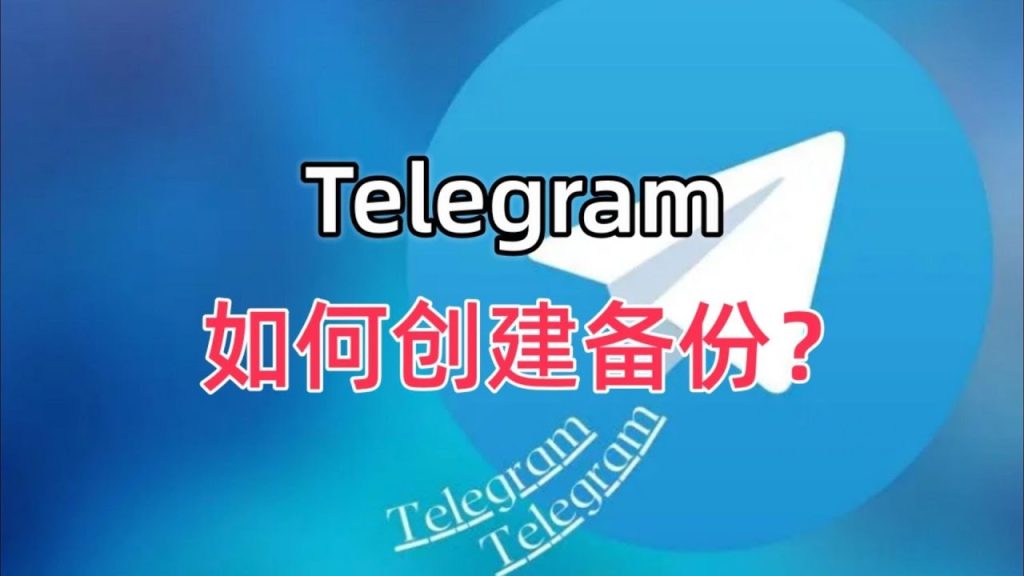 Telegram联系人丢失怎么办？备份与恢复技巧分享