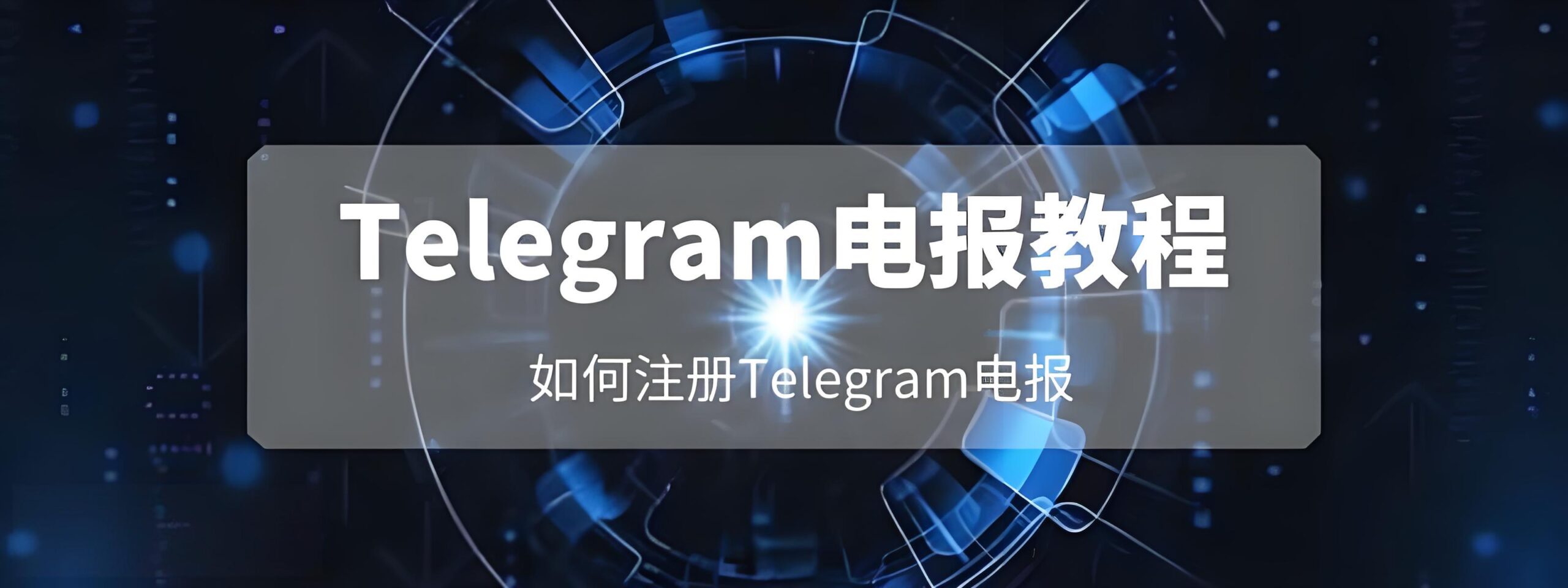 Telegram账号如何注册?