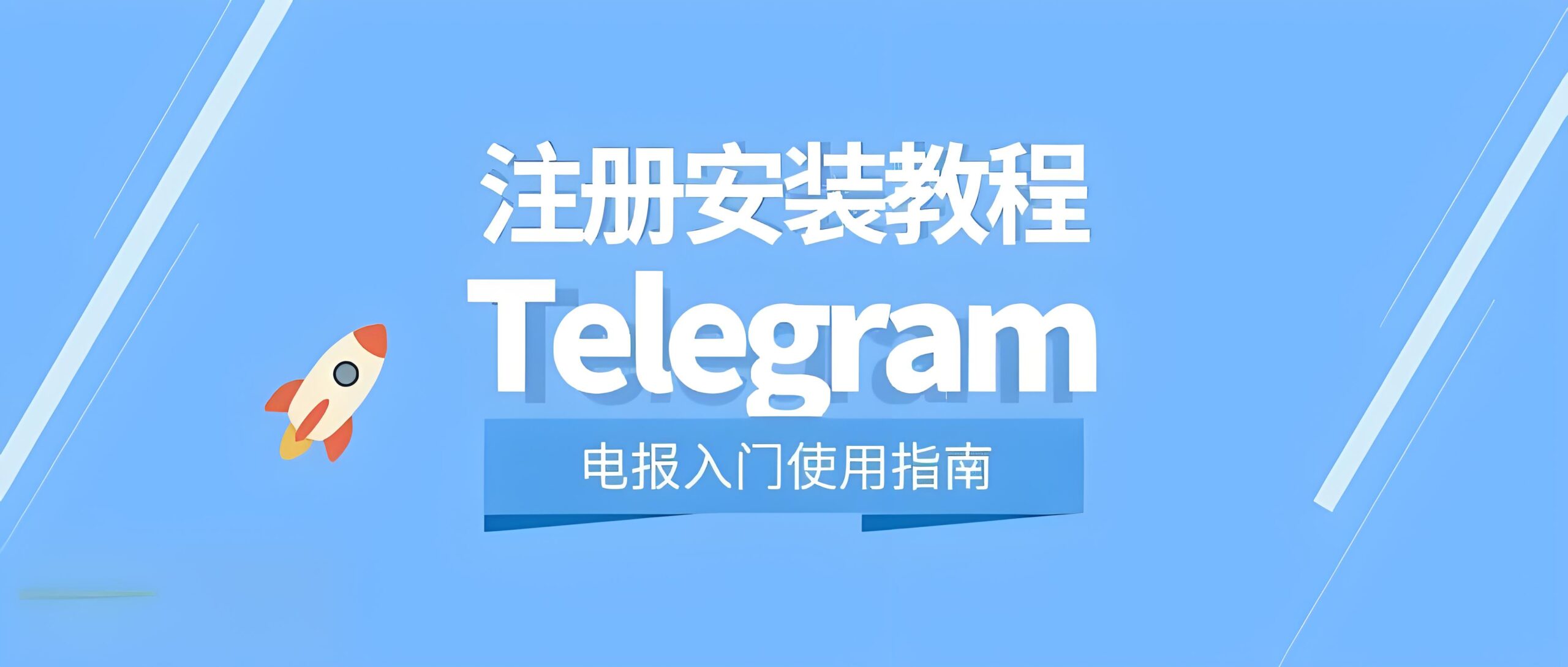 Telegram账号如何注册？