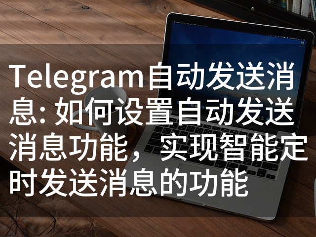 Telegram定时消息功能介绍